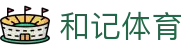 和记体育 - (中国)资阳和记体育企业集团欢迎您